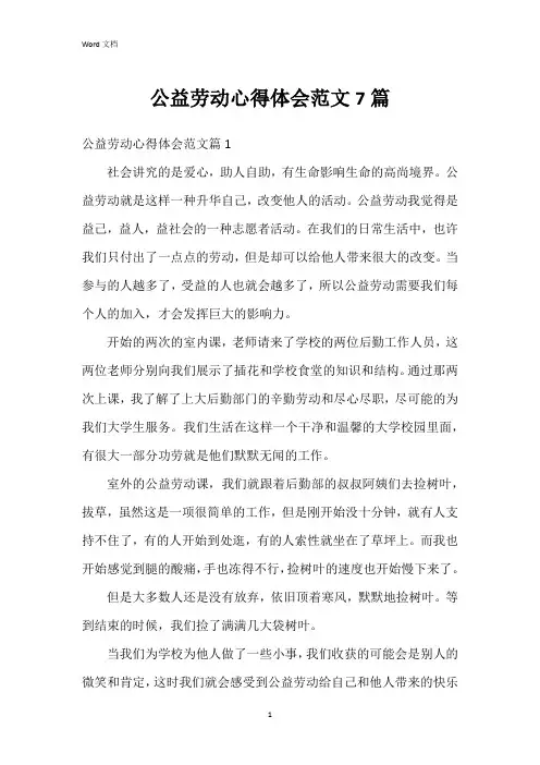 公益劳动心得体会范文7篇
