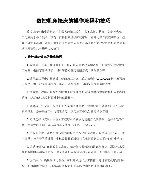 数控机床铣床的操作流程和技巧