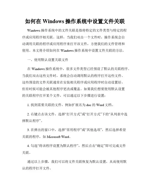 如何在Windows操作系统中设置文件关联