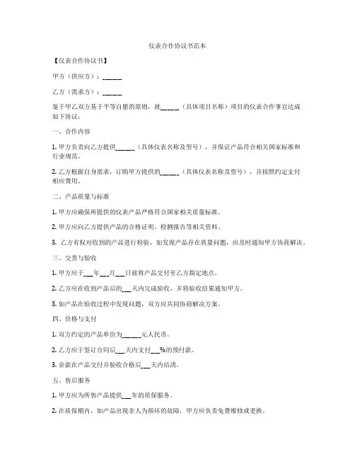 仪表合作协议书范本