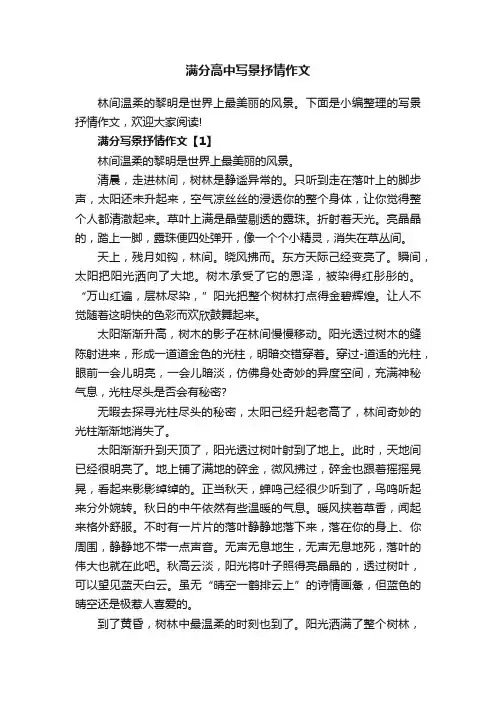 满分高中写景抒情作文