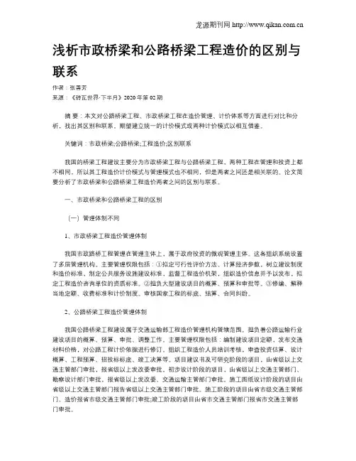 浅析市政桥梁和公路桥梁工程造价的区别与联系