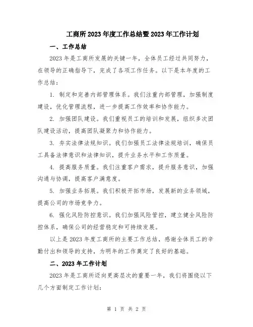 工商所2023年度工作总结暨2023年工作计划