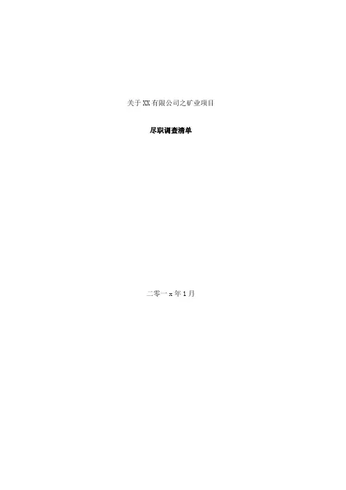 矿产资源项目尽职调查清单(超详细)