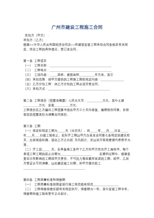 广州市建设工程施工合同精选5篇