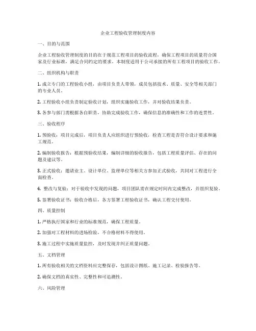企业工程验收管理制度内容