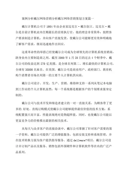 2023年案例分析戴尔网络营销分析戴尔网络营销策划方案大全