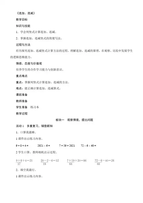 人教版二年级数学上册2.3.1《连加、连减》教案(含反思)