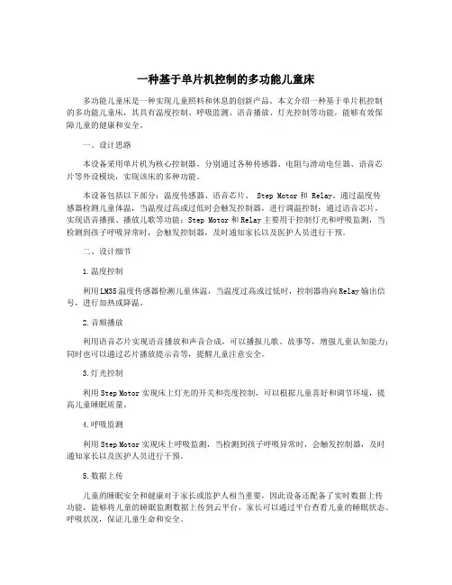 一种基于单片机控制的多功能儿童床