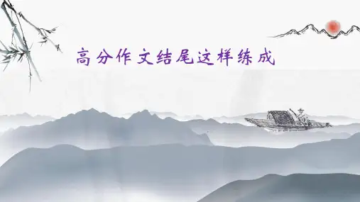 高考专题复习高分作文结尾这样练成课件32张