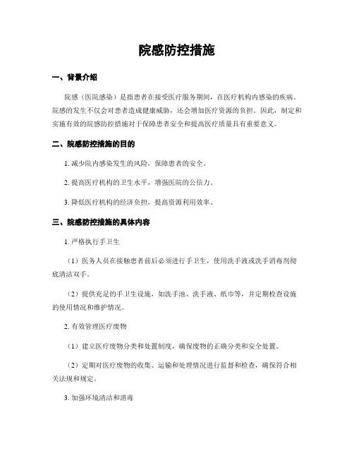 院感防控措施