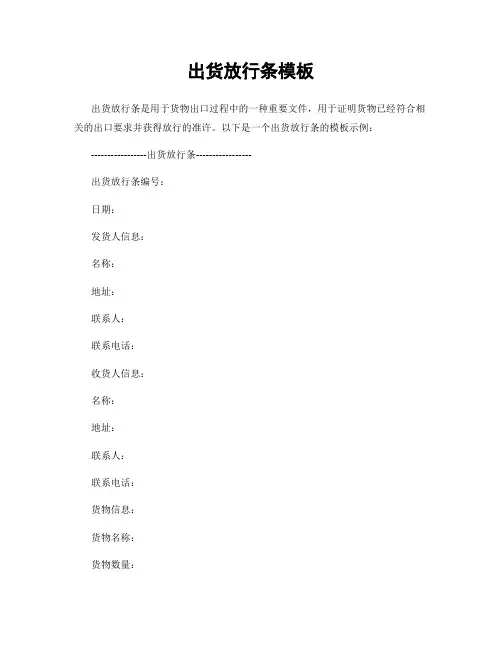 出货放行条模板