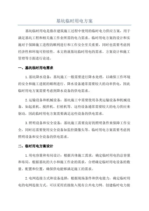基坑临时用电方案
