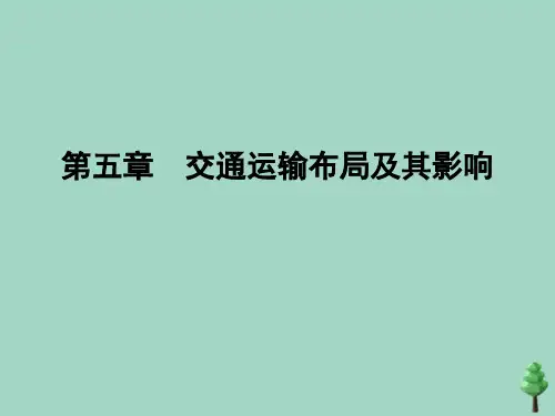 人教版必修2地理第5章第2节交通运输方式和布局变化的影响课件 (共21张PPT)