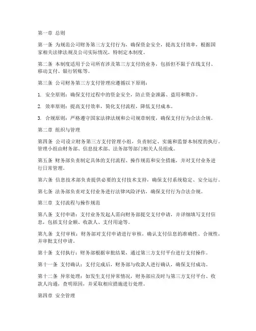 公司财务第三方支付管理制度