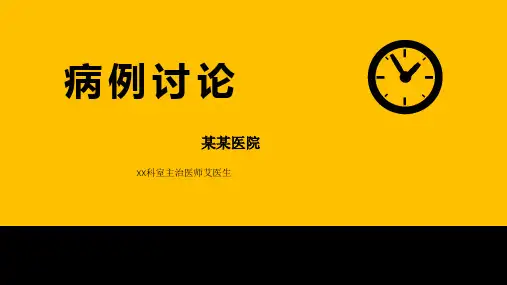 疑难病例讨论模板