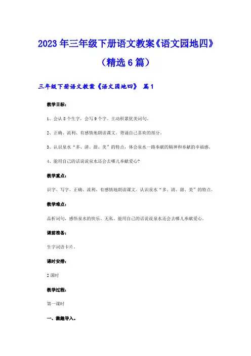 2023年三年级下册语文教案《语文园地四》(精选6篇)