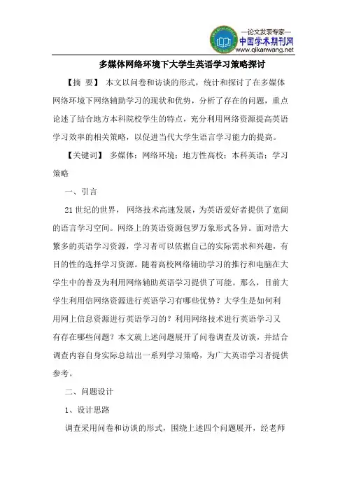 多媒体网络环境下大学生英语学习策略探讨
