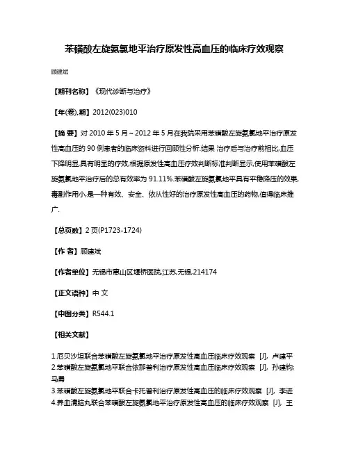苯磺酸左旋氨氯地平治疗原发性高血压的临床疗效观察