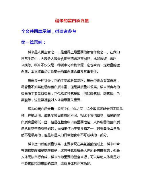 稻米的蛋白质含量