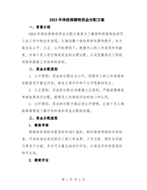 2023年体检部绩效奖金分配方案