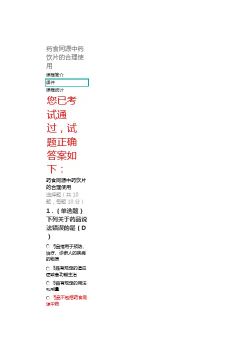 2020年执业药师继续教育考试题答案：药食同源中药饮片的合理使用