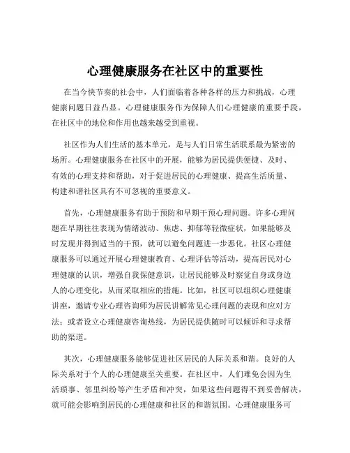 心理健康服务在社区中的重要性