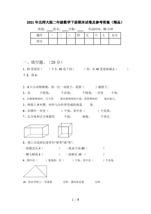 2021年北师大版二年级数学下册期末试卷及参考答案(精品)