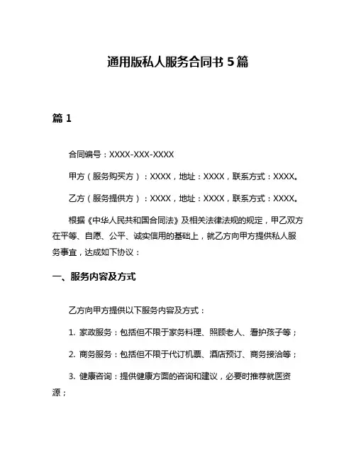 通用版私人服务合同书5篇