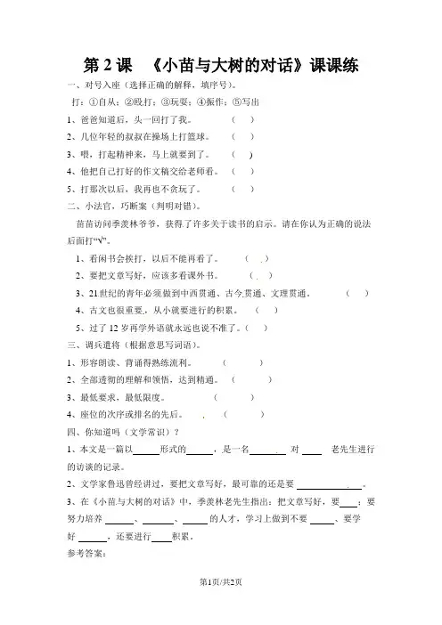 五年级上册语文一课一练小苗与大树的对话2_人教新课标