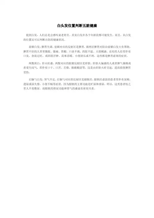 (新)白头发位置判断五脏健康