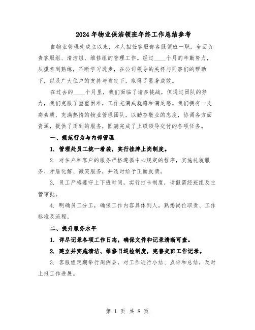 2024年物业保洁领班年终工作总结参考（3篇）