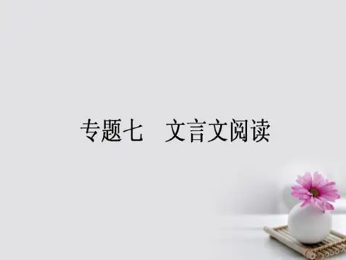 全程复习构想2018高考语文一轮复习专题七文言文阅读1浅易文言文的整体阅读课件
