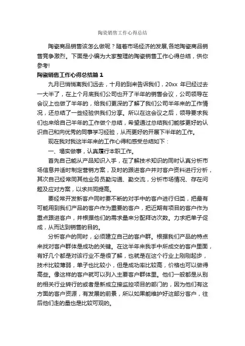陶瓷销售工作心得总结_工作心得体会_
