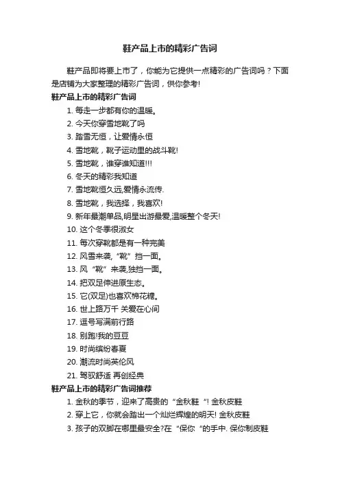 鞋产品上市的精彩广告词