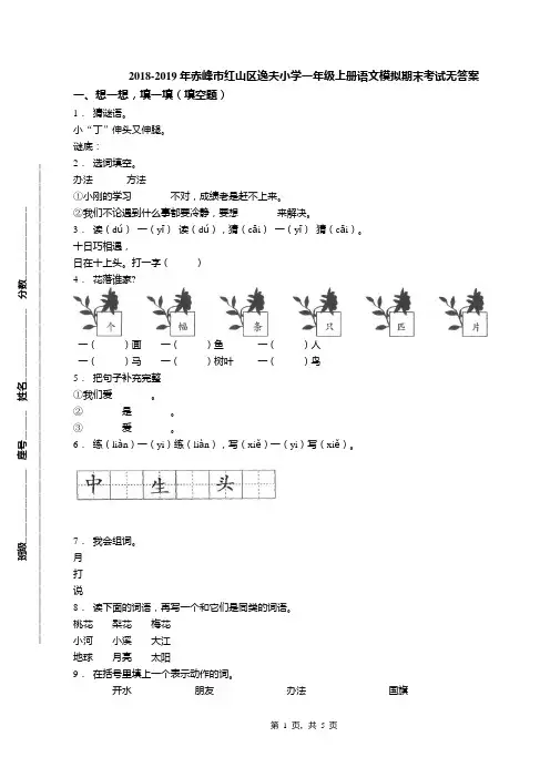 2018-2019年赤峰市红山区逸夫小学一年级上册语文模拟期末考试无答案