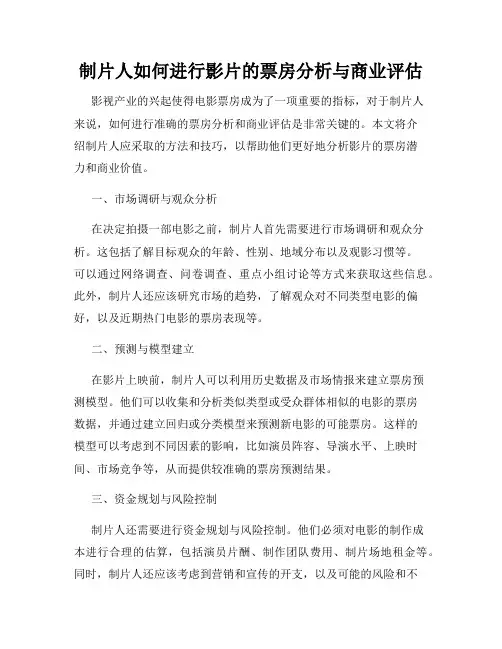 制片人如何进行影片的票房分析与商业评估