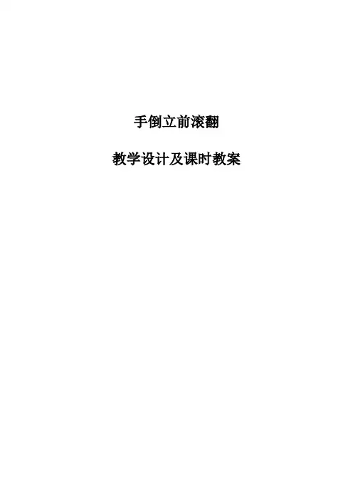 《体操——手倒立前滚翻》教学设计及课时教案