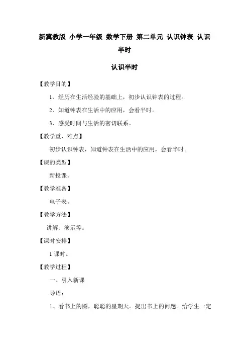 新冀教版 小学一年级 数学下册 第二单元 认识钟表 认识半时