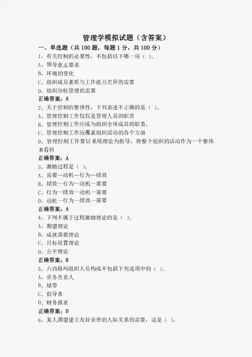 管理学模拟试题(含答案)