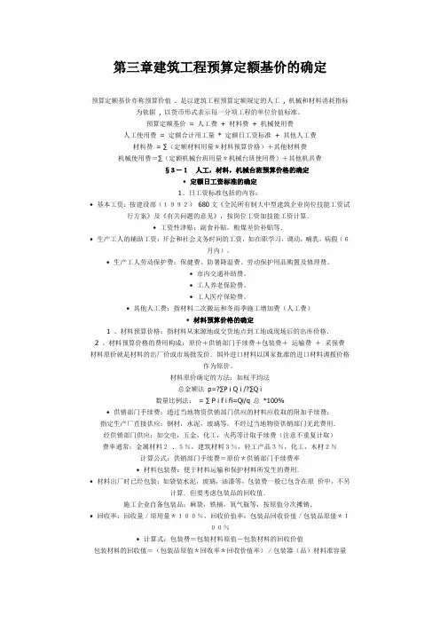 第三章建筑工程预算定额基价的确定