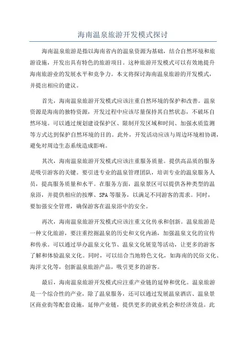 海南温泉旅游开发模式探讨