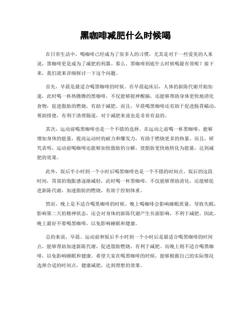 黑咖啡减肥什么时候喝