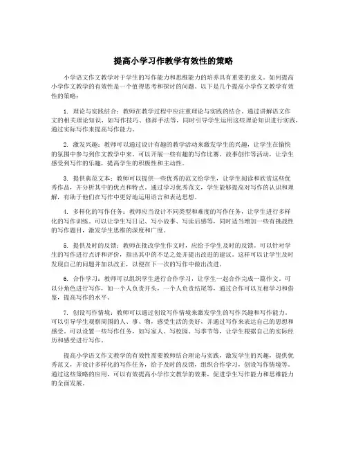 提高小学习作教学有效性的策略