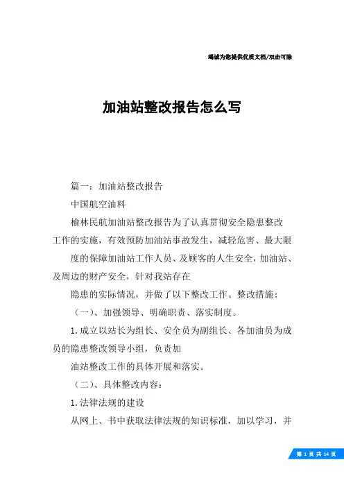 加油站整改报告怎么写