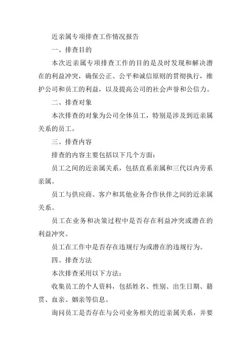 近亲属专项排查工作情况报告