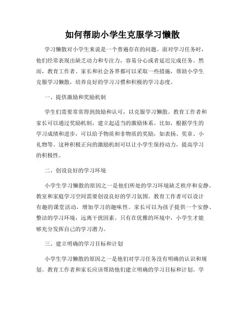 如何帮助小学生克服学习懒散