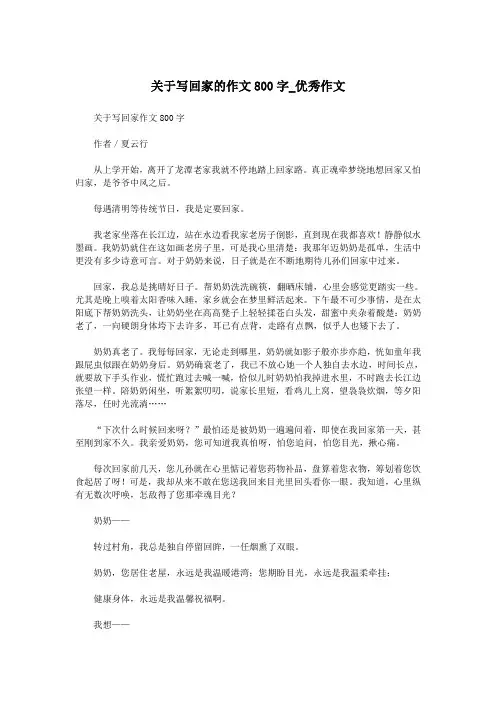 关于写回家的作文800字_优秀作文.doc