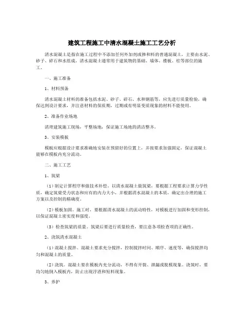 建筑工程施工中清水混凝土施工工艺分析