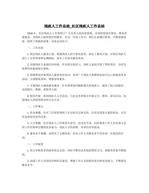 残疾人工作总结_社区残疾人工作总结
